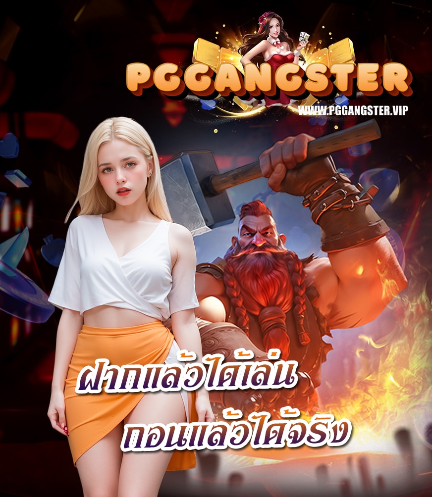 pggangster ทางเข้า
