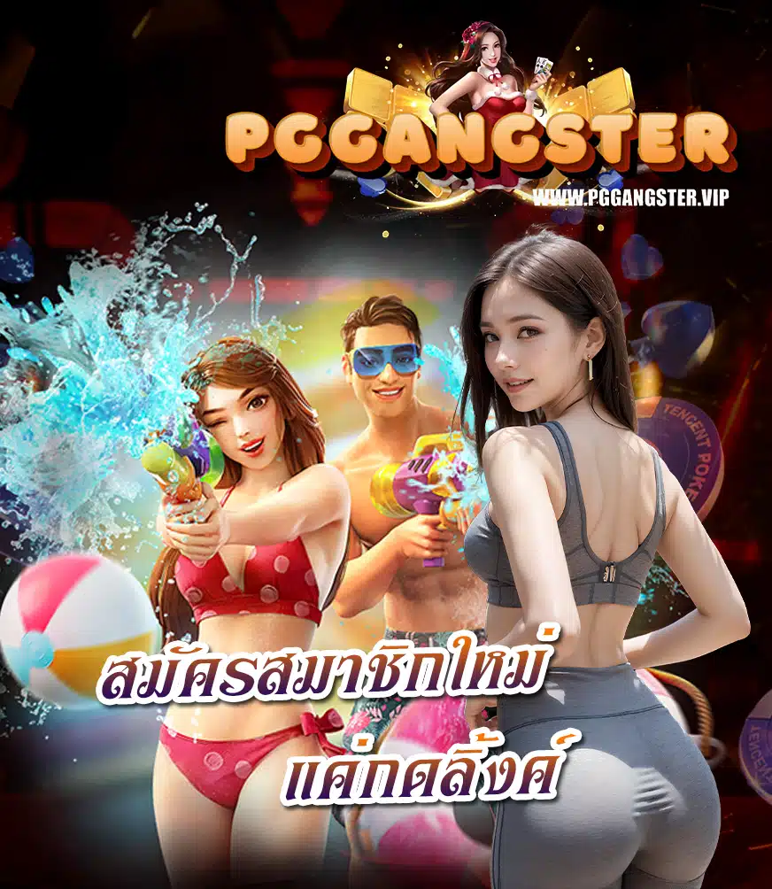 pggangster เว็บตรง